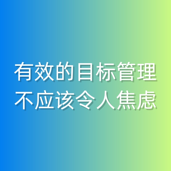 鈀碳回收，有效的目標(biāo)管理不應(yīng)該令人焦慮