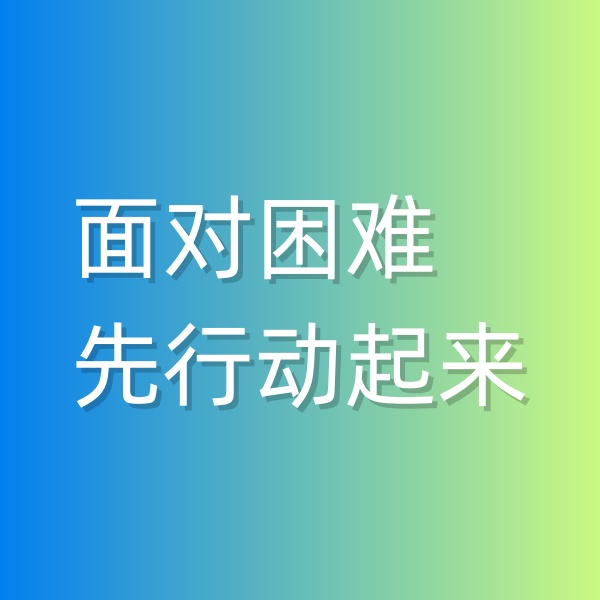 鈀碳回收，面對(duì)困難,先行動(dòng)起來(lái)