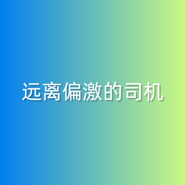 鈀碳回收，盡量遠(yuǎn)離偏激的司機(jī)