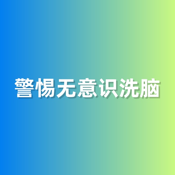 鈀碳回收，警惕無意識洗腦