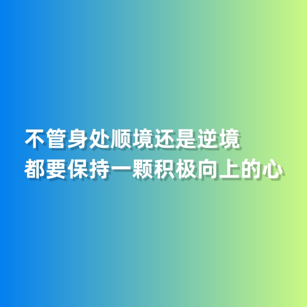 鈀碳回收，不管身處順境還是逆境，都要保持一顆積極向上的心