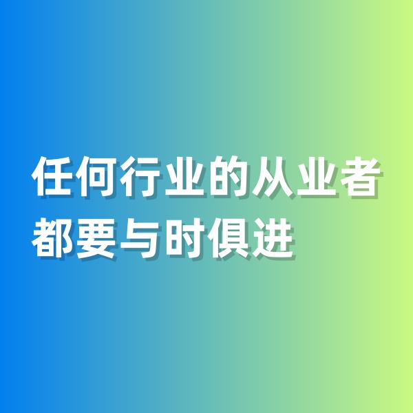 鈀碳回收，任何行業(yè)的從業(yè)者都要與時(shí)俱進(jìn)