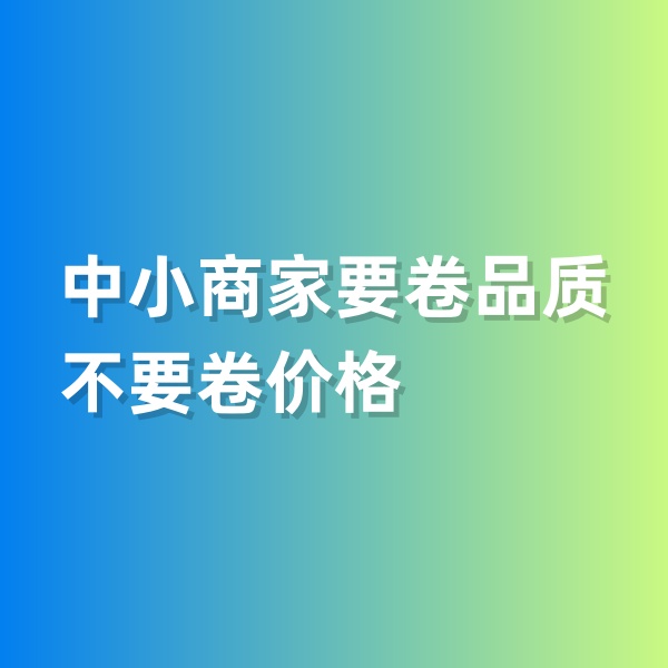 鈀碳回收，中小商家要卷品質(zhì)，不要卷價(jià)格