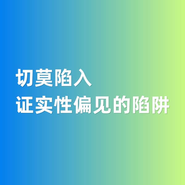 鈀碳回收，切莫陷入證實(shí)性偏見的陷阱