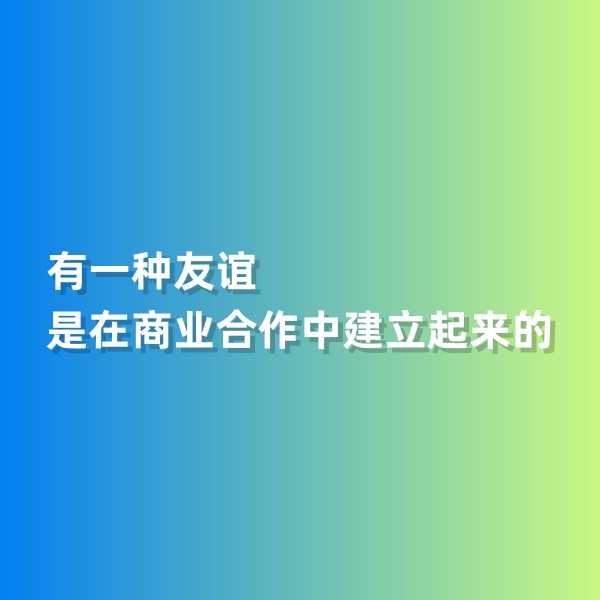 鈀碳回收，有一種友誼是在商業(yè)合作中建立起來的