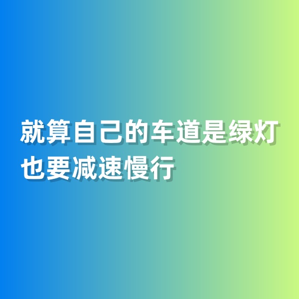 鈀碳回收，就算自己的車道是綠燈也要減速慢行