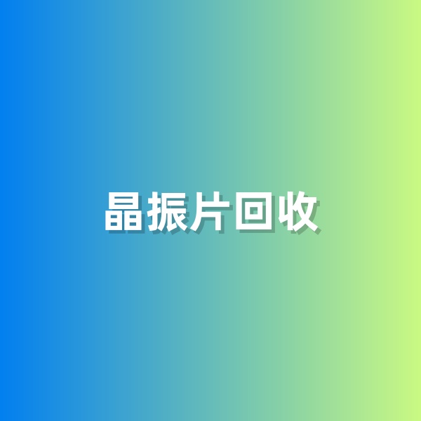 鈀碳回收，含有黃金的晶振片