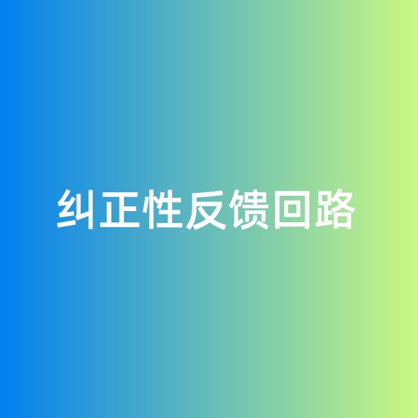 鈀碳回收，糾正性反饋回路