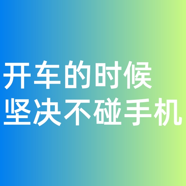 鈀碳回收, 開(kāi)車(chē)的時(shí)候堅(jiān)決不碰手機(jī)。