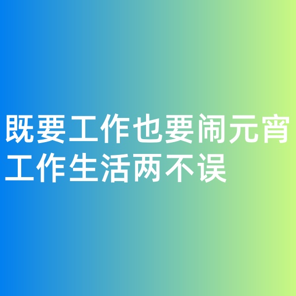 鈀碳回收，既要工作也要鬧元宵,工作生活兩不誤