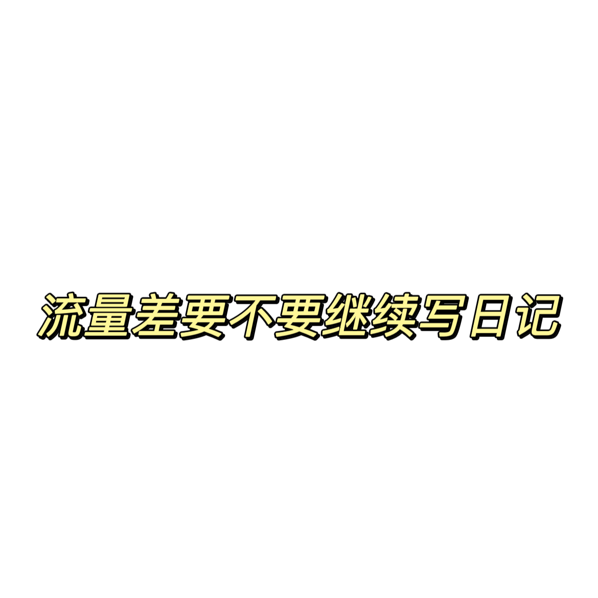 清輝鈀碳回收日記638, 流量差要不要繼續(xù)寫(xiě)日記