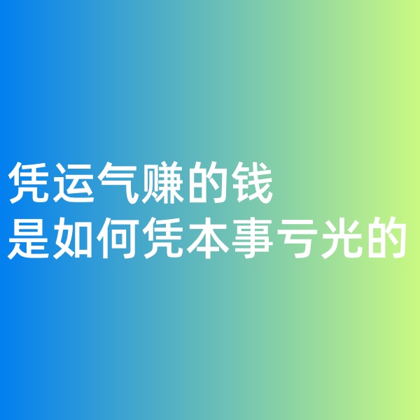 鈀碳回收，憑運(yùn)氣賺的錢，是如何憑本事虧光的