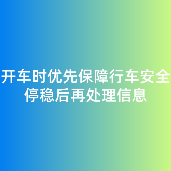 鈀碳回收,開車時(shí)優(yōu)先保障行車安全，停穩(wěn)后再處理信息