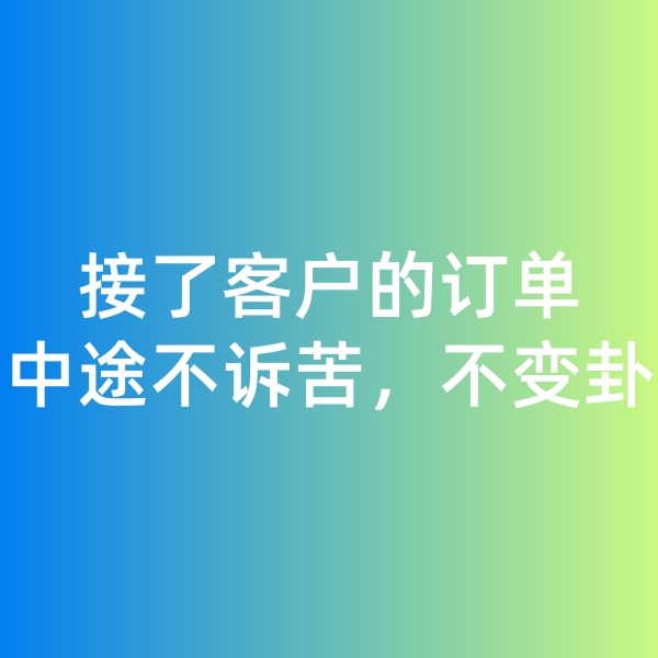 鈀碳回收,接了客戶的訂單，中途不訴苦，不變卦